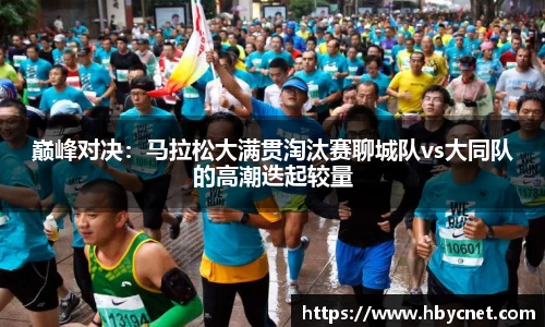 巅峰对决：马拉松大满贯淘汰赛聊城队vs大同队的高潮迭起较量
