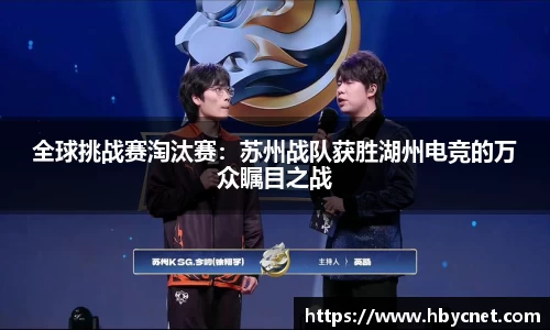 全球挑战赛淘汰赛：苏州战队获胜湖州电竞的万众瞩目之战