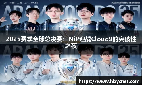 2025赛季全球总决赛：NiP迎战Cloud9的突破性之夜