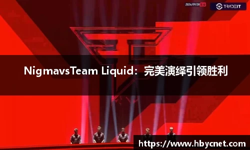 NigmavsTeam Liquid：完美演绎引领胜利