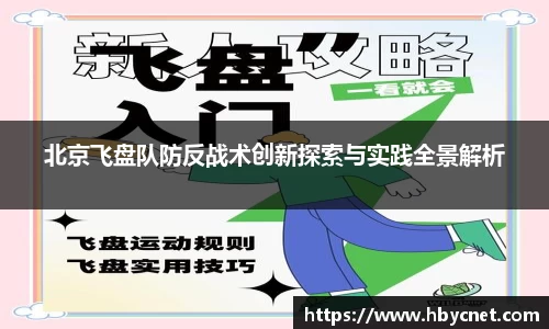 北京飞盘队防反战术创新探索与实践全景解析