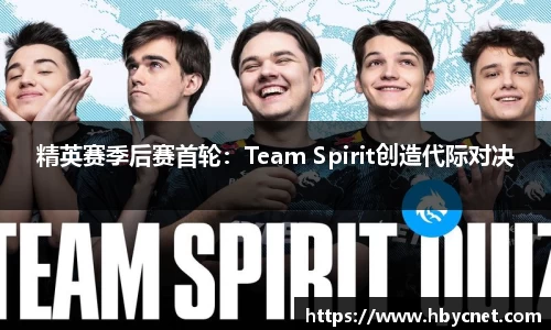 精英赛季后赛首轮：Team Spirit创造代际对决