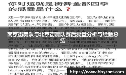 南京街舞队与北京街舞队赛后复盘分析与经验总结