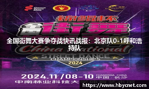 全国街舞大赛争夺战快讯战报：北京队0-1呼和浩特队