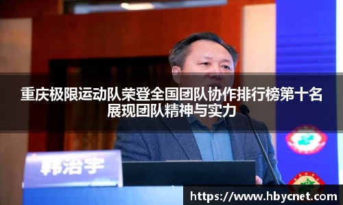 重庆极限运动队荣登全国团队协作排行榜第十名展现团队精神与实力