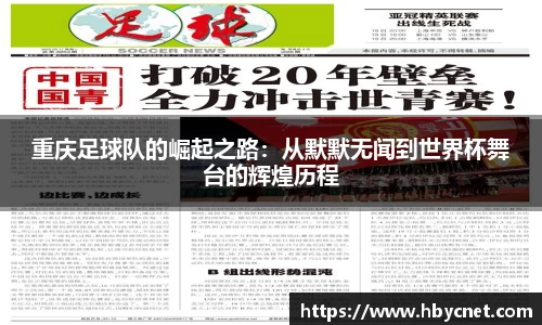 重庆足球队的崛起之路：从默默无闻到世界杯舞台的辉煌历程