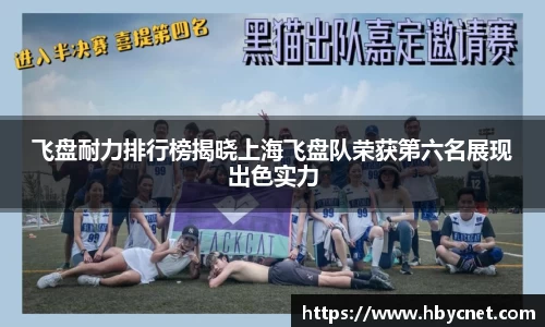 飞盘耐力排行榜揭晓上海飞盘队荣获第六名展现出色实力