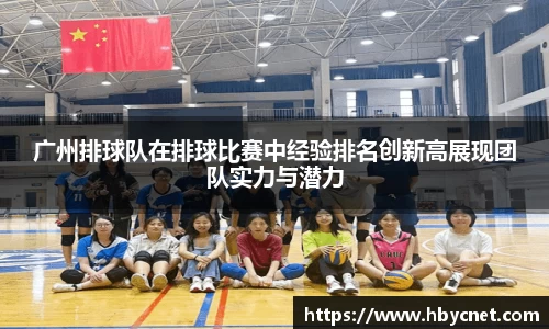 广州排球队在排球比赛中经验排名创新高展现团队实力与潜力