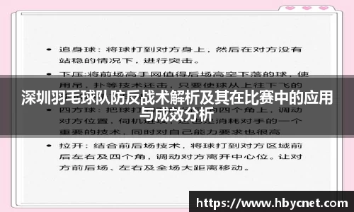 深圳羽毛球队防反战术解析及其在比赛中的应用与成效分析