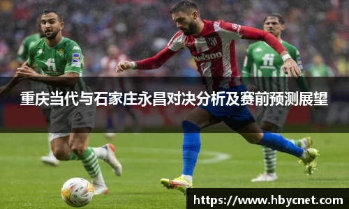 重庆当代与石家庄永昌对决分析及赛前预测展望